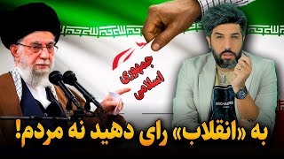 آنالیز سخنان خامنه ای: به انقلاب رای دهید نه مردم!