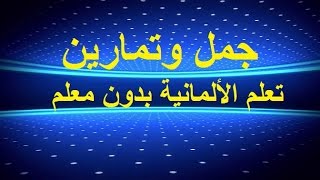 تعلم الألمانية بدون معلم | جمل وتمارين 1 |