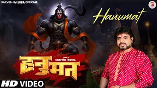 हनुमत - Sarvesh Mishra - Bharat Bhai Kapi Se Urin - Shree Ram Bhajan - Hanuman Bhajan