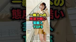 一般人への態度が酷い芸能人TOP3 #態度 #雑学 #芸人 #芸能人 #お笑い #shorts