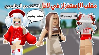 مقلبت لانا مقلب الإستفزاز🤭🤣اتفقت مع المتابعين وأستفزيناها لكن بكت🥺| روبلوكس |roblox