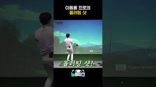 역시 진품은 다르다! 원조 플러팅샷 장인 이동용프로가 보여주는 플러팅샷 [뉴페이스]