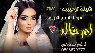 شيلة ترحيبيه مرحبا باسم الكريمه ام خالد لطلب باسم من تحب  0503579277