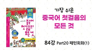 [가장 쉬운 중국어 첫걸음의 모든 것] 84강 Part20 패턴회화(1)