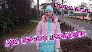 НАШ ПЕРЕЕЗД В ГДАНЬСК/ДОМ ПЕРВОГО ПРЕЗИДЕНТА ПОЛЬШИ💜🐩