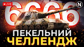 НАНЕСТИ 6666+ ШКОДИ на Jg. Pz. E 100. ЧЕЛЛЕНДЖ від Вадима | WoT Blitz