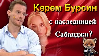 Керем Бурсин находит любовь в семье Сабанджи: слухи о романе с Мелисой Тапан