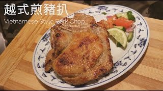 越式煎豬扒 Vietnamese Style Pan Fried Pork Chop