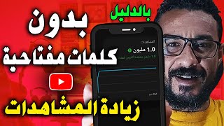 بدون كلمات مفتاحية ! طريقة زيادة المشاهدات فى اليوتيوب | رفع مشاهدات قناتي