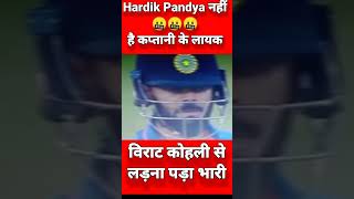 Hardik Pandya नहीं है कप्तानी के लायक🤬 कभी#viratkohli से आंखें मिलाते हैं कभी🤬#sky को?😳#shorts