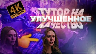 | Туториал на качество ✅ |