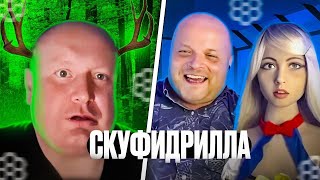 Скуфидрилла