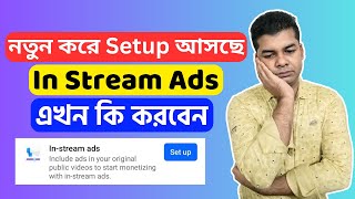 নতুন করে Setup আসছে In Stream Ads এখন কি করবেন | In Stream Ads New Update