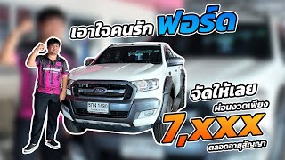 เอาใจคนรักฟอร์ด วันนี้จัดมาให้อีก 1 คันเอาไปเลยผ่อนเพียง 7,xxx บาท