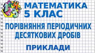 ПОРІВНЯННЯ ПЕРІОДИЧНИХ ДЕСЯТКОВИХ ДРОБІВ. Приклади | МАТЕМАТИКА 5 клас