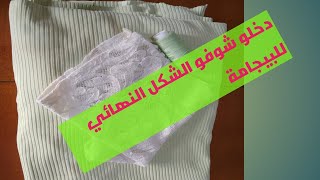 تفصيل و خياطة بيجامة عصرية (الشكل النهائي)