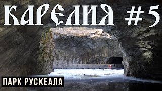 Горный парк «Рускеала»: подземная экскурсия, мраморный каньон и не только