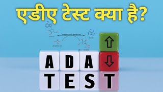 एडीए टेस्ट ada test || ada test full form || ada test normal range || ada test in hindi