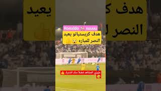 شاهد كريستيانو رونالدو يسجل هدف تعادل النصر  #shorts