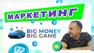 АВТОПРОГРАММА BIG MONEY CLUB. Маркетинг. #bigmoneyclub #toncoin #интернетзаработок