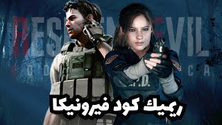 ريميك كود فيرونيكا قريبا Resident Evil