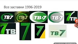 Все заставки ТВ7 Абакан 1996-2004