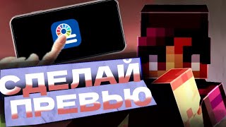 •КАК СДЕЛАТЬ КЛАССНОЕ ПРЕВЬЮ В 2024 НА ТЕЛЕФОНЕ•