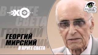 Георгий Мирский (В круге Света)  05.01.2016