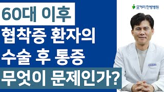 60대, 70대, 80대의 협착증 수술 왜 생각만큼 좋아지지 않을까?