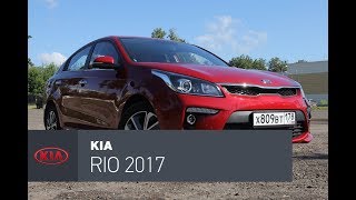 Kia Rio 2017 тест-драйв: По щам Солярису