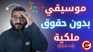 أفضل مواقع وبرامج موسيقى مجانية بدون حقوق ملكية لم تسمع عنها من قبل┃Free No copyright Music