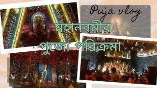 মহানবমীর পুজো পরিক্রমার কিছু মূহুর্ত | দূর্গাপুজো -২০২৩ | শুভ বিজয়া দশমী..🙏🙏 |