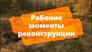 Рабочие моменты военной реконструкции 18 июля 2021 года в дер. Засурье