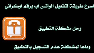 #رقم_اوكراني طريقة عمل رقم اوكراني لتفعيل الواتس اب بكل سهولة اخر تحديث وحل مشكلة التطبيق 2021