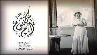 أروح لمين - مقطع يشبه عطر الست - جامعة القاهرة