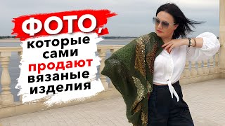 Как правильно сделать фото вязаных изделий для продажи или вязания на заказ