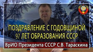 Поздравление ВрИО Президента СССР С.В. Тараскина с 97 годовщиной образования СССР - 30.12.2019