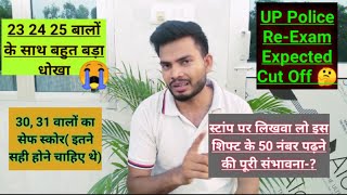 30, 31 Aug कैसा रहा पेपर |😭23, 24 & 25 बालों के साथ बहुत बड़ा धोखा |UP Police Expected Cut Off 🤔