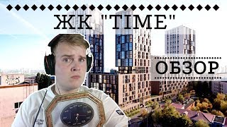 ЖК TIME: БИЗНЕС-КЛАСС ЛИ ЭТО?! - ИНТЕРНЕТ-ОБЗОР ОТ NATOR!