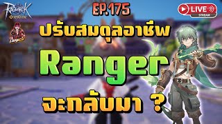 Ragnarok Origin Global : EP.175 ปรับสมดุลอาชีพ  Ranger จะกลับมา ?