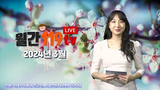 [월간 119 TV] 2024_3월호_시민여러분의 안전 안내자