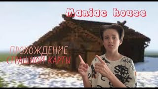 ПРОХОЖДЕНИЕ MANIAC HOUSE! ХОРРОР КАРТА!