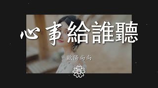 歐陽尚尚 - 心事給誰聽『我該說給誰聽 心事能說給誰聽』【動態歌詞Lyrics】