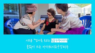 시트콤 “엄마를 돌보는 돌봄가족이야기”#4화 물없이 쓰는 바디워시&구강티슈