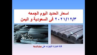 اسعار الحديد اليوم الجمعه ٢٠٢١/١٢/٣ فى السعودية و اليمن