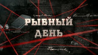 Рыбный день | Вещдок