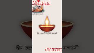 Jai shree Ram #youtubeshorts #viralvideo #shorts #reels #jaishreeram #ayodhya #diwali #video #daily