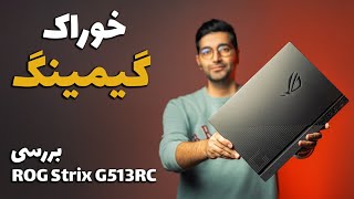 Asus ROG Strix G513RC/ G513RC بررسی لپ تاپ راگ استریکس