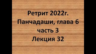 32 Панчадаши глава 6 часть 3