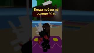 Что?! почему я черный?? #roblox #рек